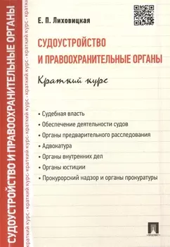 Судоустройство и правоохранительные органы. Краткий курс : учебное пособие