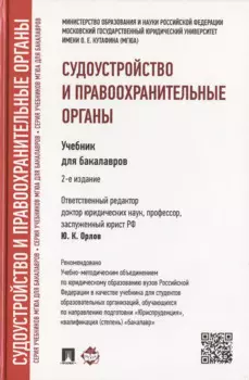 Судоустройство и правоохранительные органы: учебник для бакалавров. 2-е изд., перераб и доп.
