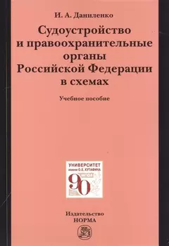 Судоустройство и правоохранительные органыт органы Российской Федерации в схемах. Учебное пособие
