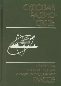 Судовая радиосвязь: Справочник по организации и радиооборудованию ГМССБ