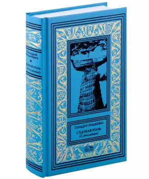 Судовая роль (Собеседники). Роман-воспоминание