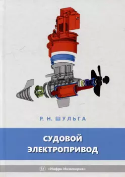 Судовой электропривод: учебное пособие