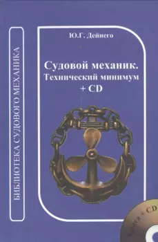 Судовой механик. Технический минимум. + CD