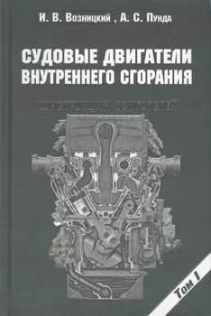 Судовые двигатели внутреннего сгорания / Том I, 2-е издание, пер. и доп.