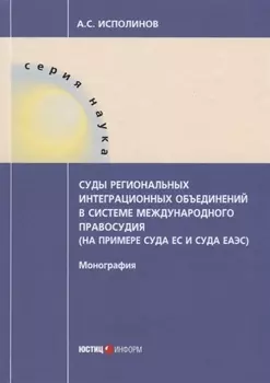 Суды региональных интеграционных объединений в системе международного правосудия (на примере суда ЕС
