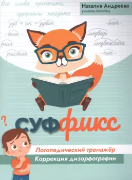 Суффикс: логопедический тренажер:коррекция дизорфографии