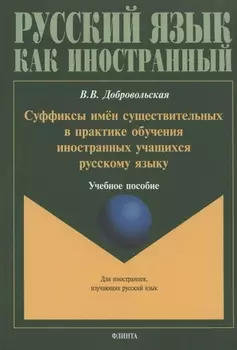 Суффиксы имен существительных в практике обучения иностранных учащихся русскому языку. Учебное пособие