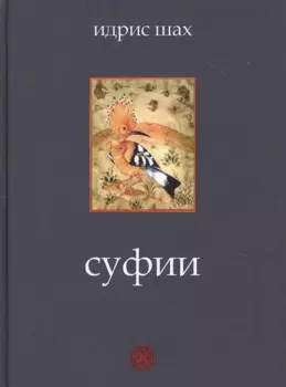 Суфии
