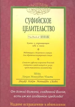 Суфийское целительство
