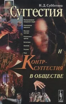 Суггестия и контрсуггестия в обществе