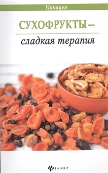 Сухофрукты - сладкая терапия