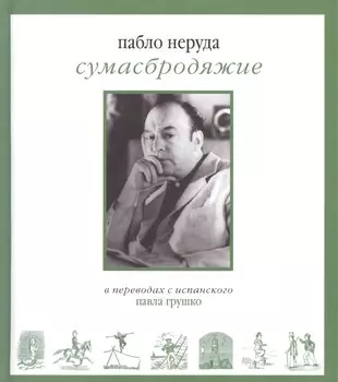 Сумасбродяжие (Экстраватарио). Три книги стихотворений