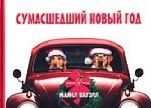 Сумасшедший новый год