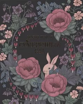 Сумеречный сад