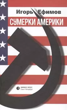 Сумерки Америки