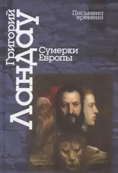 Сумерки Европы