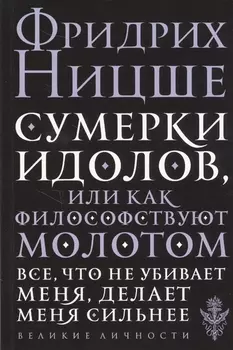 Сумерки идолов, или Как философствуют молотом