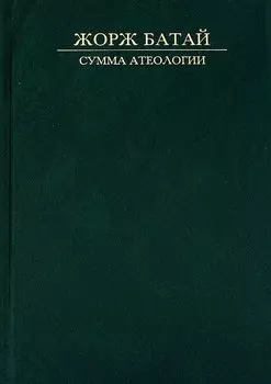 Сумма атеологии Философия и мистика (Батай)