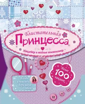 Сумочка(100НАКЛ)Блистательная принцесса