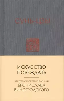 Сунь-Цзы. Искусство побеждать: В переводе и с комментариями Б. Виногродского (новый формат)