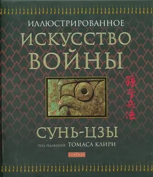 Искусство войны / Иллюстрированное