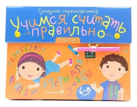 Сундучок первоклассника. Учимся считать правильно: игра развивающая и обучающая
