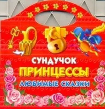 Сундучок принцессы. Любимые сказки
