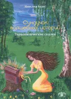 Сундучок волшебных историй Терапевтические сказки (м) Безус