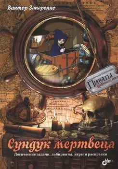 Сундук мертвеца. Логические задачи, лабиринты, игры и раскраски.