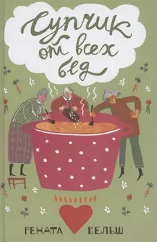 Супчик от всех бед