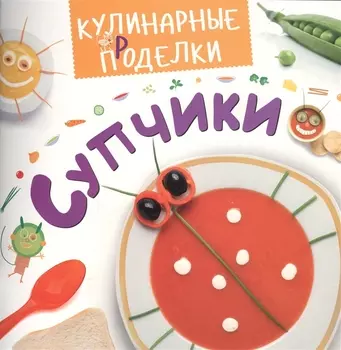 Кулинарные пРоделки. Супчики