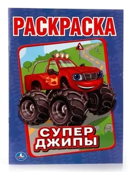 Супер-Джипы. (Первая Раскраска).