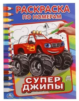 Супер джипы (раскраска по номерам А4).