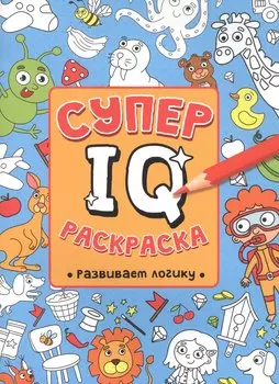 СУПЕР IQ Раскраска. РАЗВИВАЕМ ЛОГИКУ