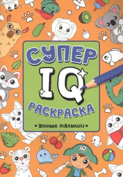 СУПЕР IQ Раскраска. УМНЫЕ МАЛЫШИ