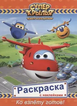 Супер крылья. Раскраски с наклейками. Ко взлёту готов