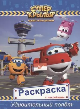 супер крылья. Раскраски с наклейками. Удивительный полет