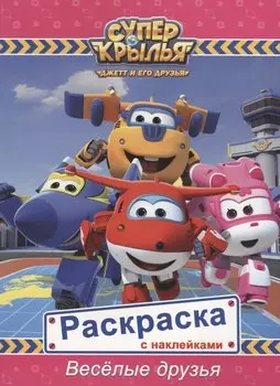 Супер крылья. Раскраски с наклейками. Весёлые друзья