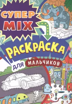 СУПЕР MIX РАСКРАСКА. ДЛЯ МАЛЬЧИКОВ