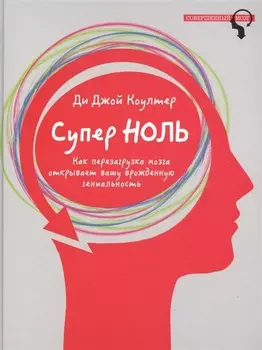 Супер ноль. Как перезагрузка мозга открывает вашу врожденную гениальность