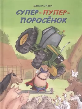 Супер-пупер поросенок