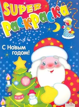 Супер-раскр.С Новым годом!