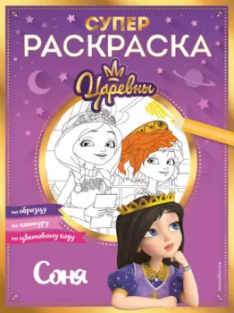 СУПЕР-раскраска! Соня