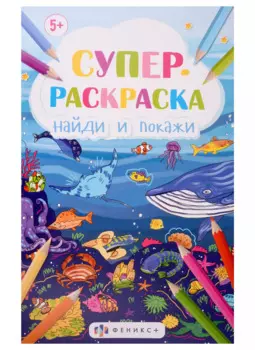 Супер-раскраска Найди и покажи