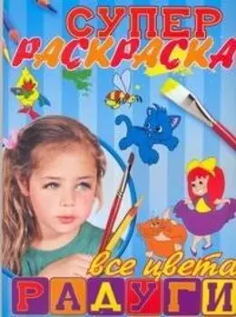 Супер раскраска. Все цвета радуги