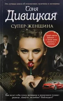 Супер-женщина