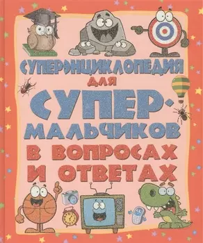 ДетЭнцВопросОтвет Для супермальчиков. Суперэнциклопедия в вопросах и ответах