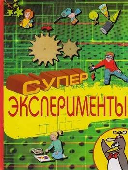 Суперэксперименты