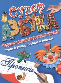Суперазбука. Прописи