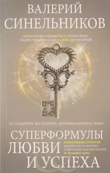 Суперформулы любви и успеха Эффективная стратегия избавления от негатива и обретения неисчерпаемого источника Силы